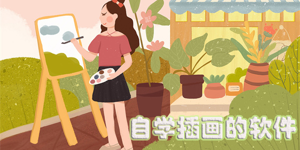 自學(xué)插畫的app