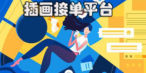 插畫接單平臺(tái)app