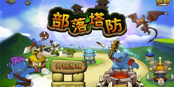 部落塔防游戲單機(jī)版-部落塔防游戲大全