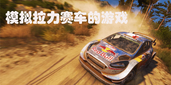 模擬拉力賽車的游戲有哪些-模擬拉力賽車的游戲大全