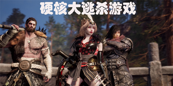 硬核大逃殺游戲推薦-吃雞硬核大逃殺游戲合集