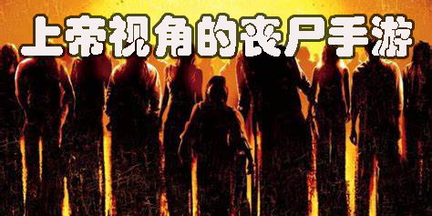 上帝視角的喪尸手游