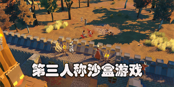 第三人稱沙盒游戲推薦-第三人稱沙盒生存類游戲大全