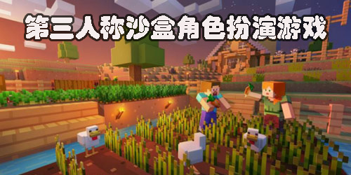 第三人稱沙盒角色扮演游戲