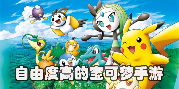 自由度高的寶可夢(mèng)手游推薦-自由度高的寶可夢(mèng)單機(jī)游戲大全