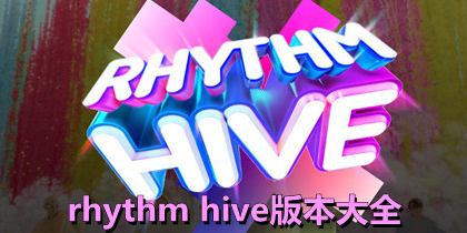 節(jié)奏蜂巢下載-節(jié)奏蜂巢最新版-節(jié)奏蜂巢rhythm hive版本大全