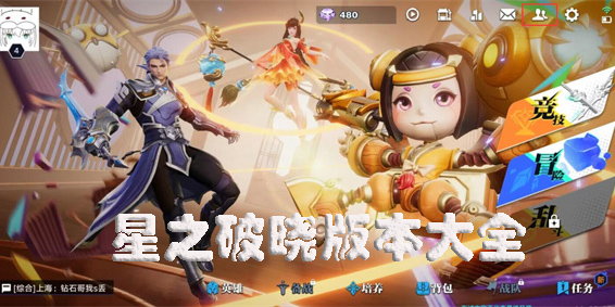 星之破曉手游下載-星之破曉官方正版-王者榮耀星之破曉版本大全