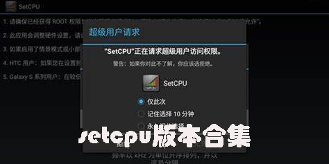 setcpu安卓版-setcpu漢化版-setcpu中文版最新版合集