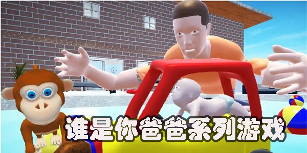 誰是你爸爸系列游戲有哪些-誰是你爸爸類似游戲推薦