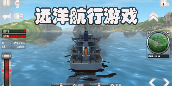 遠(yuǎn)洋航行游戲
