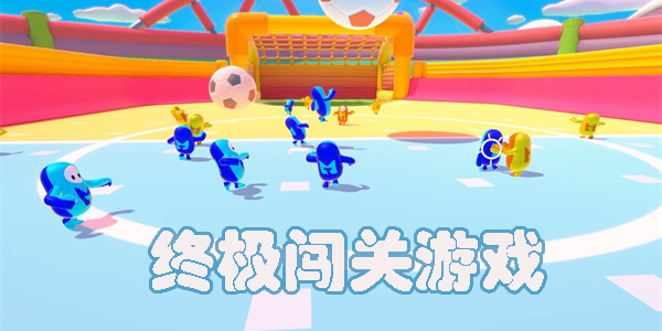 終極闖關(guān)游戲