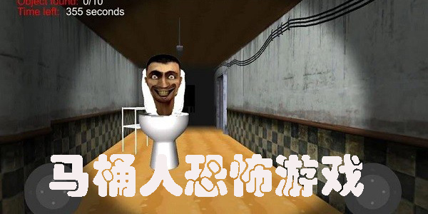 馬桶人恐怖游戲合集-有馬桶人的恐怖游戲大全