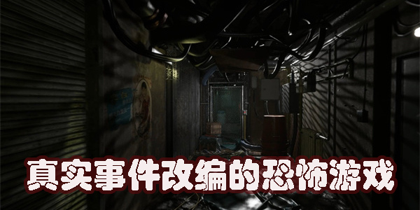 真實事件改編的恐怖游戲