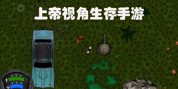 上帝視角生存游戲