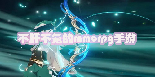 不肝的mmorpg手游