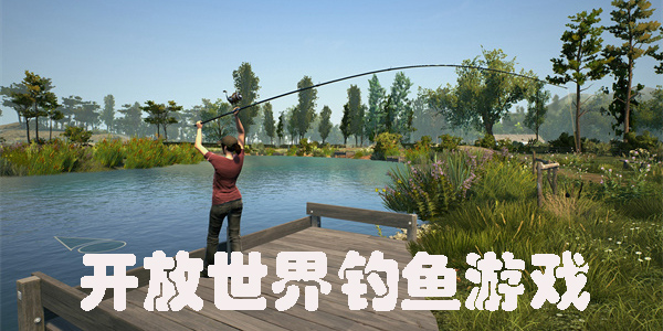 開放世界釣魚游戲有哪些-開放世界釣魚游戲大全