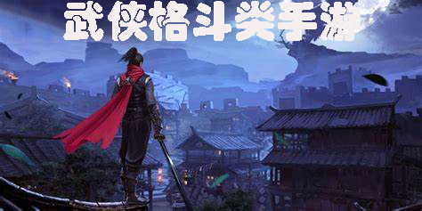 武俠格斗類手游有哪些-武俠格斗類手游推薦