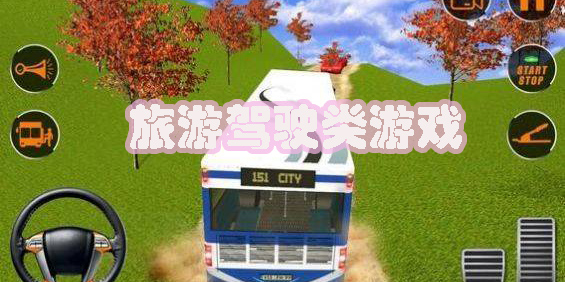 旅游駕駛類游戲