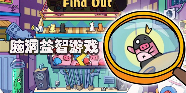 腦洞益智游戲有哪些-腦洞大開的益智類游戲推薦