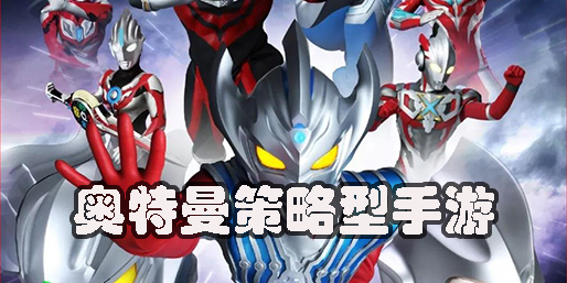 奧特曼策略型手游推薦-奧特曼策略游戲大全