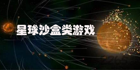 星球沙盒類游戲