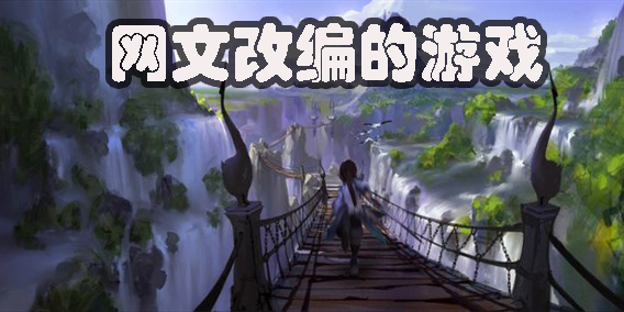 網(wǎng)文改編的游戲