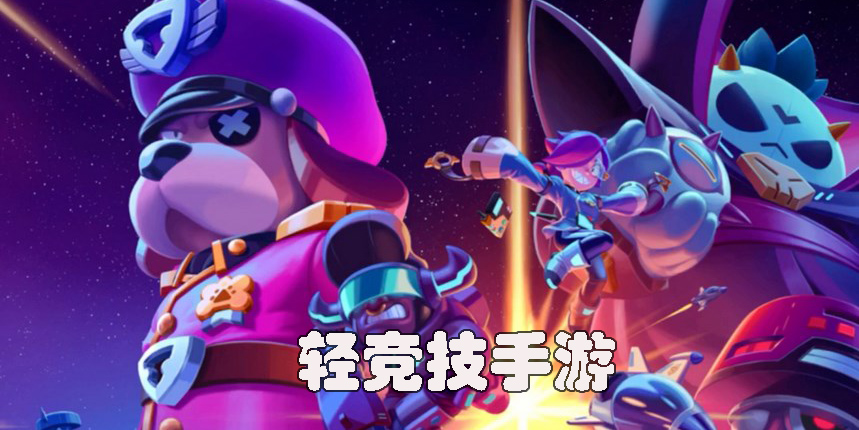 輕競技手游