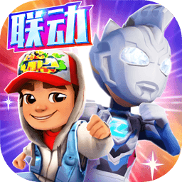 地鐵酷跑最新版本