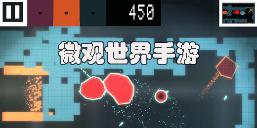 微觀世界類游戲