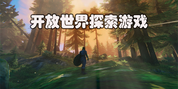 開放世界探索游戲