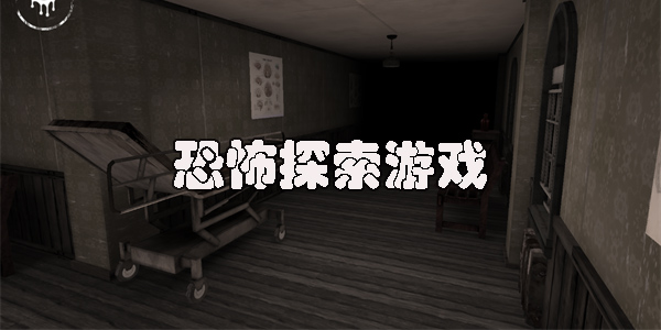 恐怖探索游戲都有哪些-恐怖探索游戲手機(jī)版