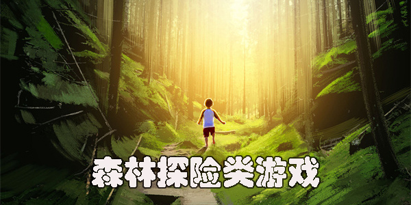 森林探險游戲