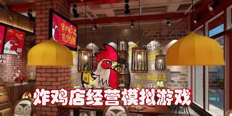 炸雞店經(jīng)營模擬游戲