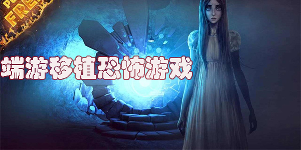 端游移植恐怖游戲