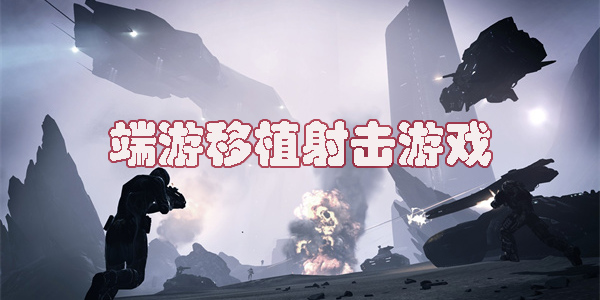端游移植射擊游戲