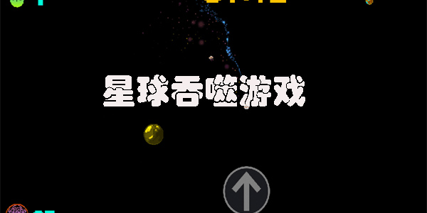 星球吞噬游戲合集-星球吞噬星球的游戲大全