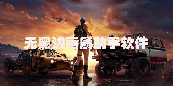 無黑邊畫質(zhì)助手