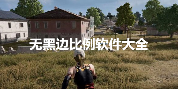 無黑邊比例軟件有哪些-無黑邊比例軟件免費安卓手機版大全