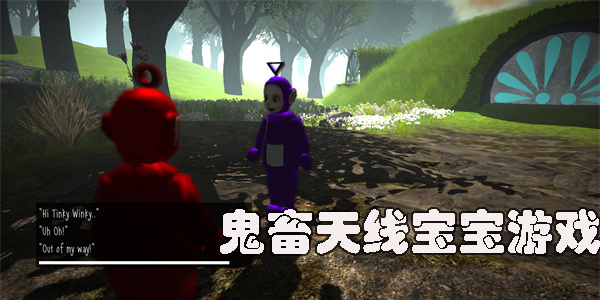 鬼畜天線寶寶系列游戲有哪些-鬼畜天線寶寶系列游戲大全