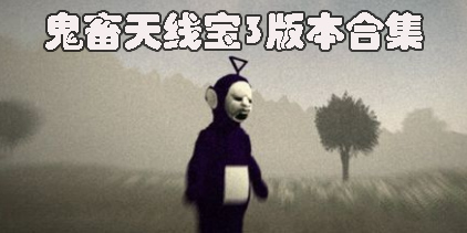 鬼畜天線寶3下載中文版-鬼畜天線寶3多人聯(lián)機(jī)版-鬼畜天線寶3版本大全