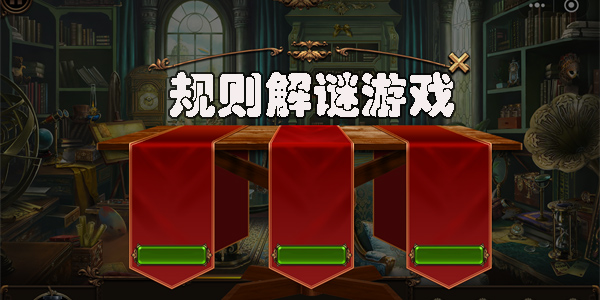 規(guī)則解謎游戲