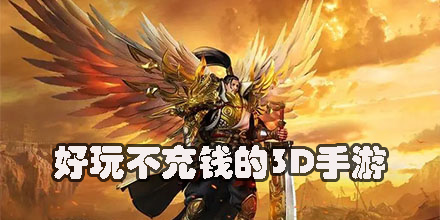 好玩不充錢的3D手游