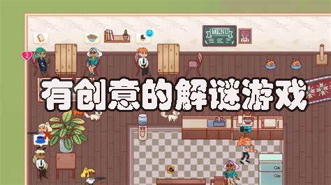 有創(chuàng)意的解謎游戲有哪些-有創(chuàng)意的解謎游戲大全手機版