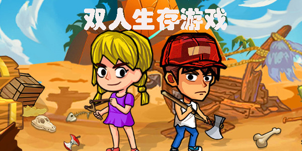 雙人生存游戲