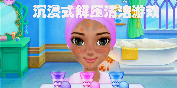 沉浸式解壓清潔游戲