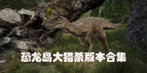 恐龍島大獵殺正版手機版下載-恐龍島大獵殺版本合集