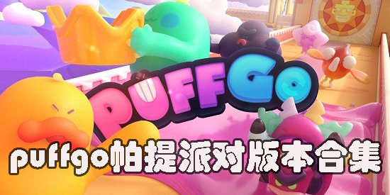 puffgo帕提派對(duì)