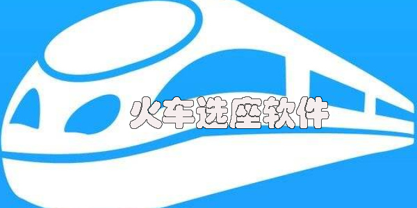 火車選座軟件有哪些-最好的火車選座app推薦