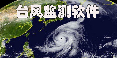 臺(tái)風(fēng)監(jiān)測(cè)軟件哪個(gè)好用-臺(tái)風(fēng)監(jiān)測(cè)軟件app安卓版下載大全