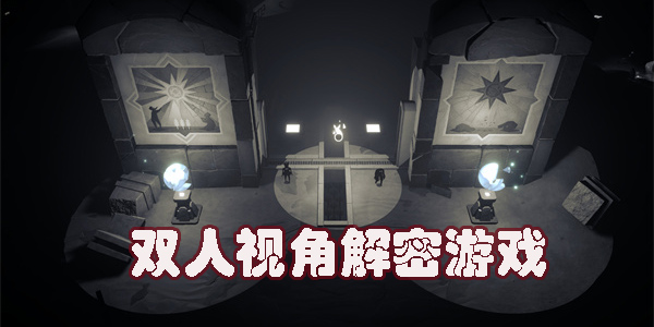 雙人視角解密游戲推薦-雙人視角解密游戲大全